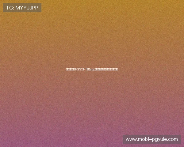 如何快速登录PGSOFT官网app确保账号安全与游戏顺畅操作指南 如何快速登录PGSOFT官网app确保账号安全与游戏顺畅操作指南