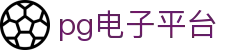 pg电子平台|PG娱乐现金开户_PG入口游戏网址真人娱乐旗舰厅下载官网欢迎您